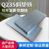 Q235钢制斜铁斜垫片塞铁平垫铁锅炉机床斜垫铁安装 垫块可调斜垫片