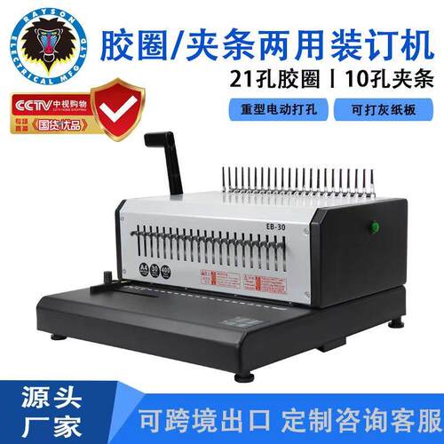 重型电动胶圈夹条装订机EB-30两用跨境21孔胶圈10孔夹条