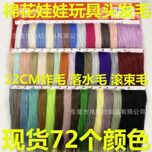 现货落水毛12CM炸毛长毛滚束毛棉花娃娃头发毛直长毛海派毛假毛发