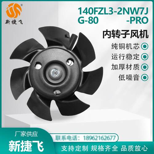 苏州新捷飞XJF 140FZL3-2NW7J G-80-PRO 380V 内转子风机纯铜机芯