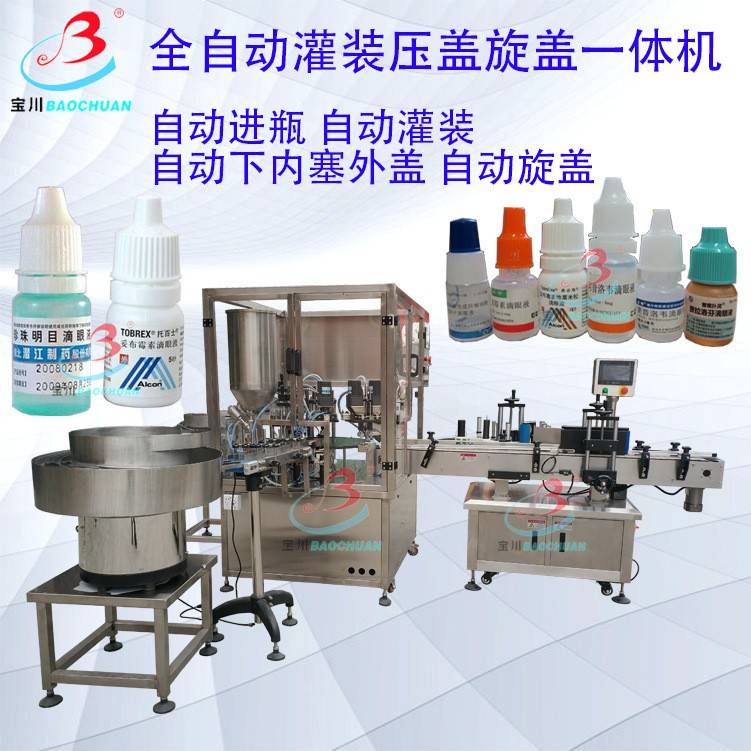眼药水生产线烟油灌装旋盖一体机精油西林瓶灌装自动口服液灌装线