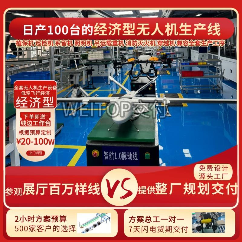 侦查单程固定翼无人机组装线吊运送货多旋翼无人机生产线低空经济