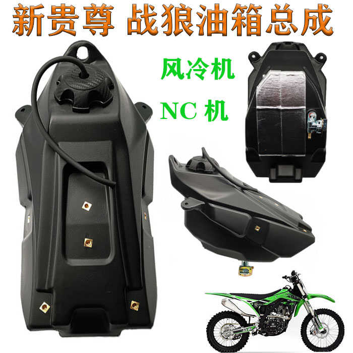 越野摩托车新贵尊战狼风冷/NC250原车塑料油箱总成带油开关油箱盖