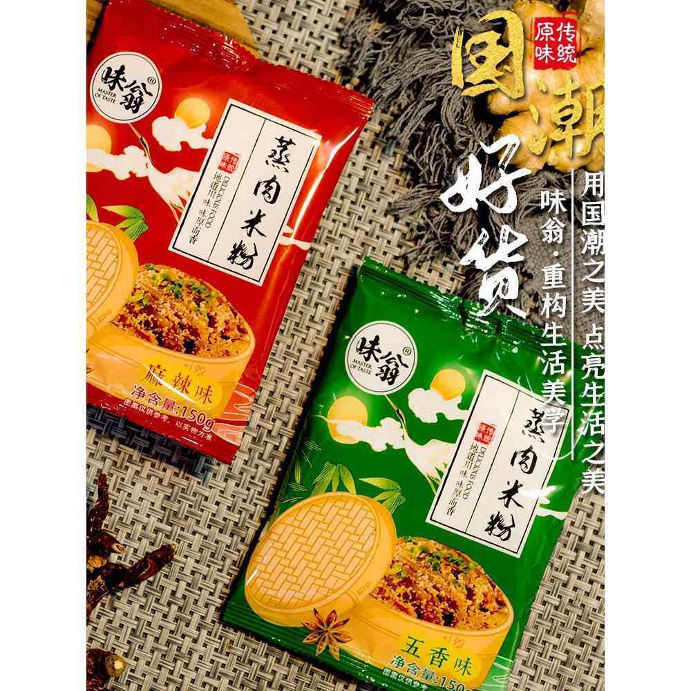 味翁蒸肉米粉原味粉蒸肉粉子家用蒸排骨肥肠五香味麻辣味四川特产