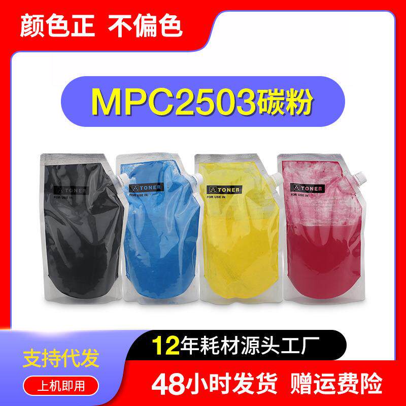 适用理光MPC2503碳粉C2003 C2004 C2011SP C2504 C3003 C2503墨粉
