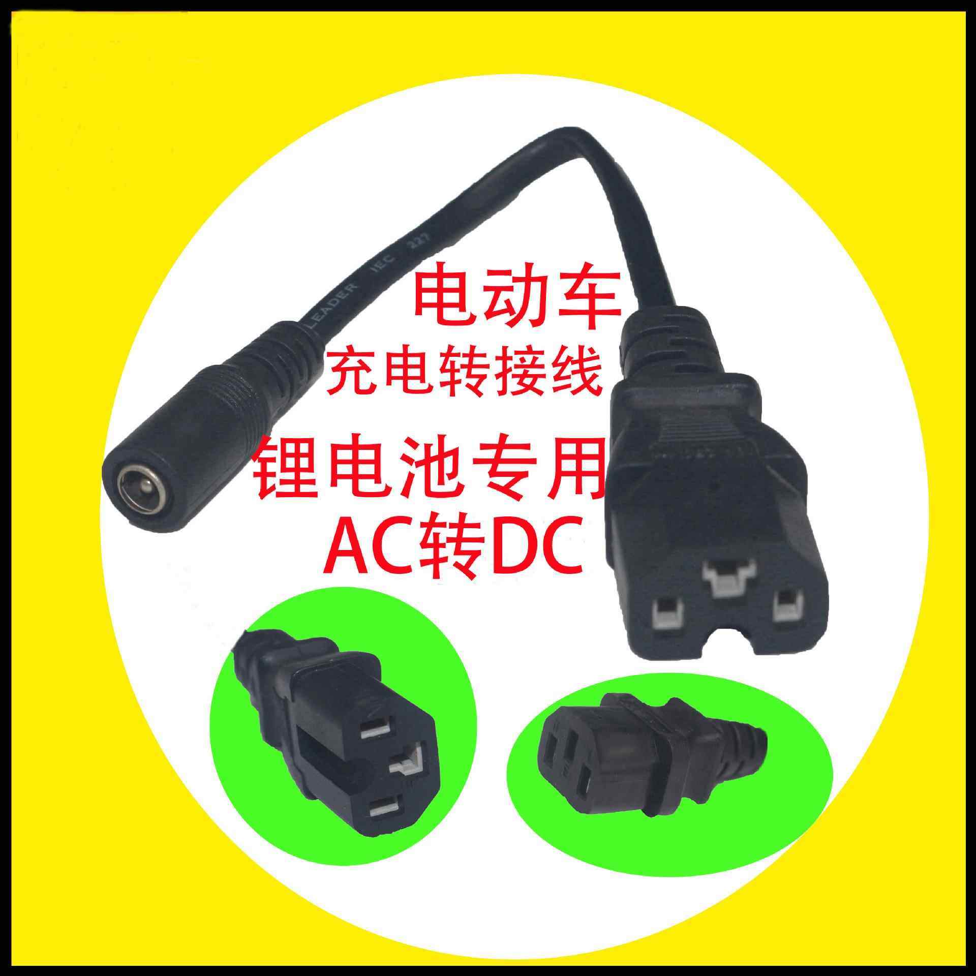 品字连接线5521DC母头DC品字头品字尾连接DC头锂电池电动车转接线