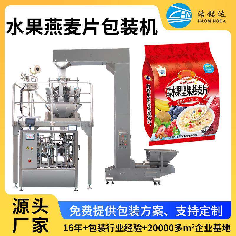 厂家直销全自动混合水果燕麦片给袋式包装机坚果麦片分装设备