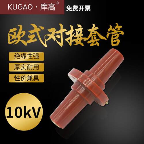 10KV欧式电缆分支箱分接箱 对接套管 15KV前插头座 DJTG-15/630A