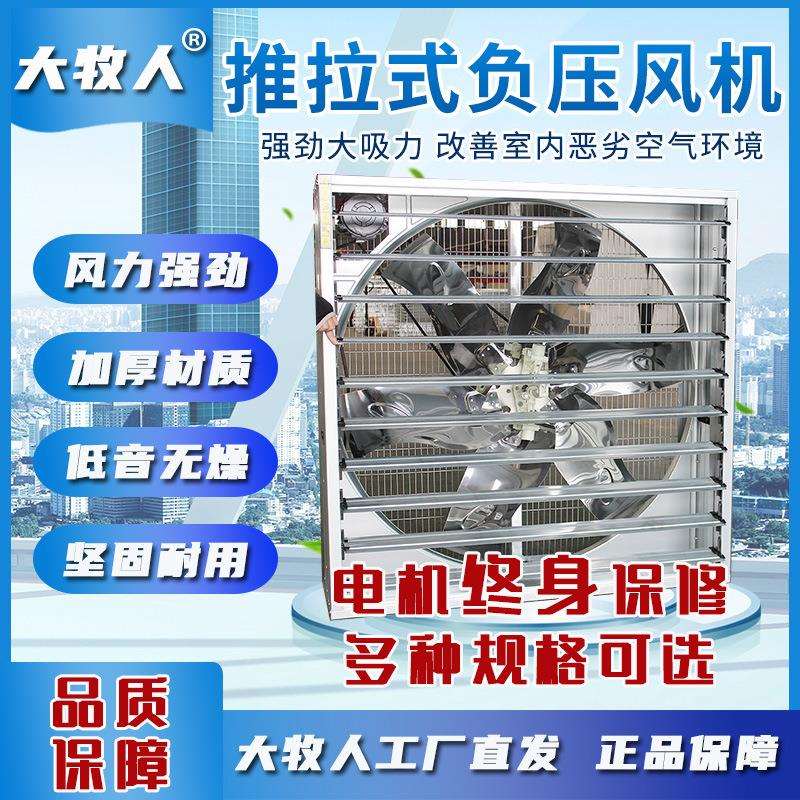 行家选大牧人工业养殖厂房降温通风 排风扇换气扇 推拉式负压风机