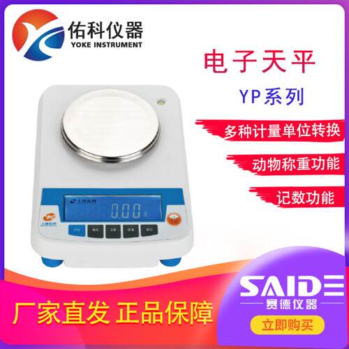 上海佑科YP系列实验室百分之一10mg天平大称量十分之一100mg/0.1g