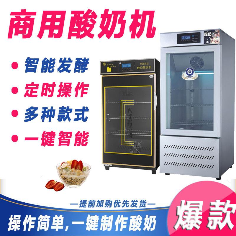 商用酸奶机智能全自动水果捞醒发箱发酵机恒温灭菌冷藏酸奶柜