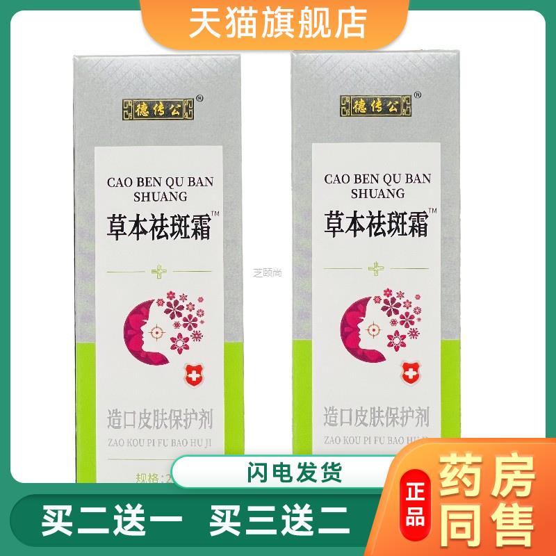 德传公草本祛斑霜适用于术后疤痕增生疤痕妊娠纹黄褐斑老年斑8333