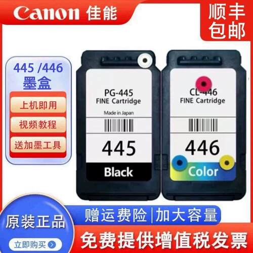 佳能原装445 446 MG2540 TS3140 3340 3440印表机连喷可加墨墨盒