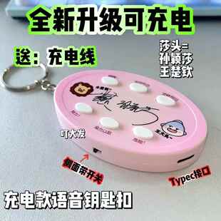 莎头语音钥匙扣 孙颖莎 王楚钦 陈芋汐 发声挂件可充电