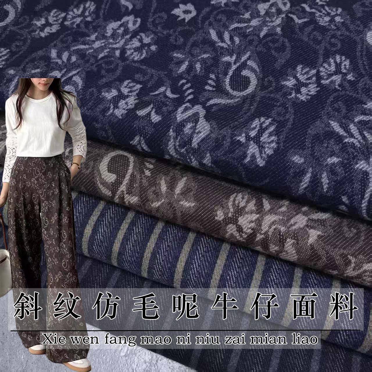 高档斜纹牛仔仿毛呢布料秋冬厚实挺括垂裤子裙子外套锦棉服装面料