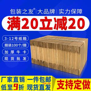 100个/捆包装之友纸箱加硬化妆品包装盒淘宝打包箱快递搬家箱定做