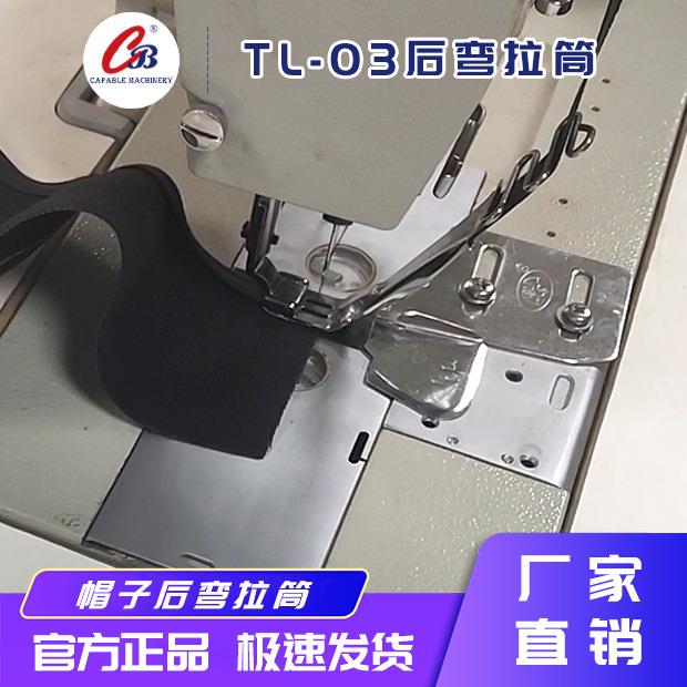 嘉宝工厂制帽机缝纫机配件后弯拉筒TL-03服装锁边机
