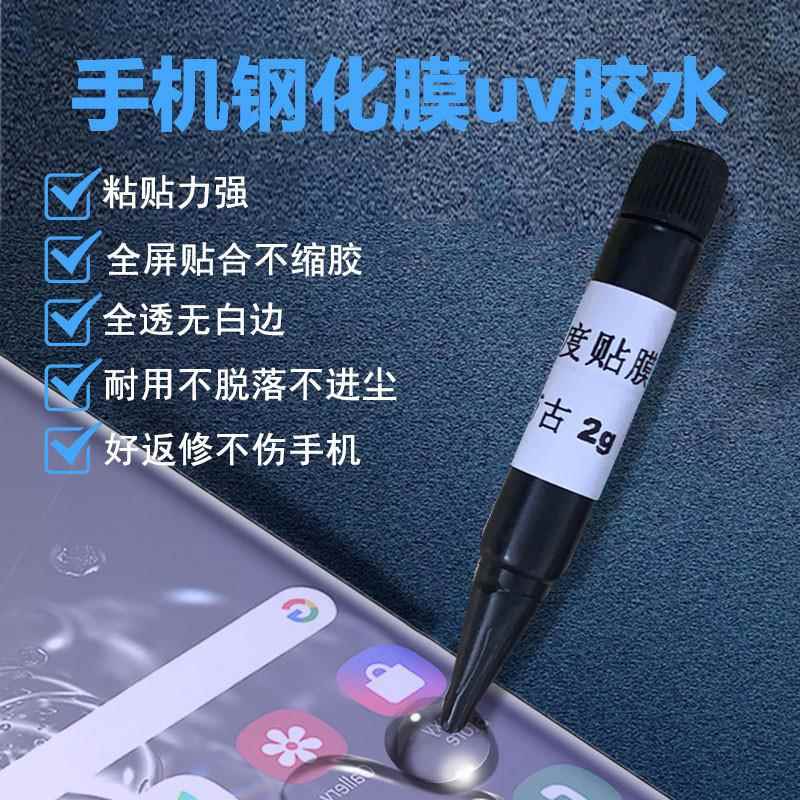 【十支装】万古UV紫外线果冻胶水不缩胶手机钢化膜贴膜油低气味2g