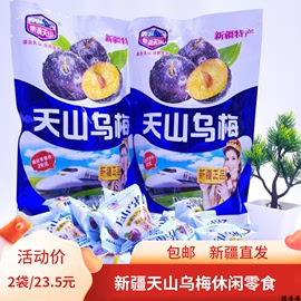 新疆特产天山乌梅428g天山彩虹梅428g混合装果脯休闲零食新疆直发