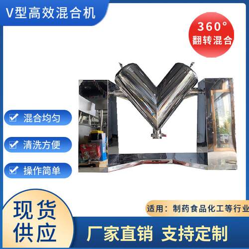 粉末混合机实验室混料机茶粉预拌粉干粉搅拌机304不锈钢V型混合机
