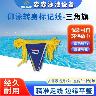 游泳池仰泳转身标记线三角旗游泳池比赛标识三角旗泳池标志线彩旗