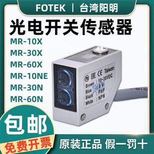原装台湾阳明FOTEK光电开关MR-30X/10X/60X/30N MG-2MX/MN MT-6MX