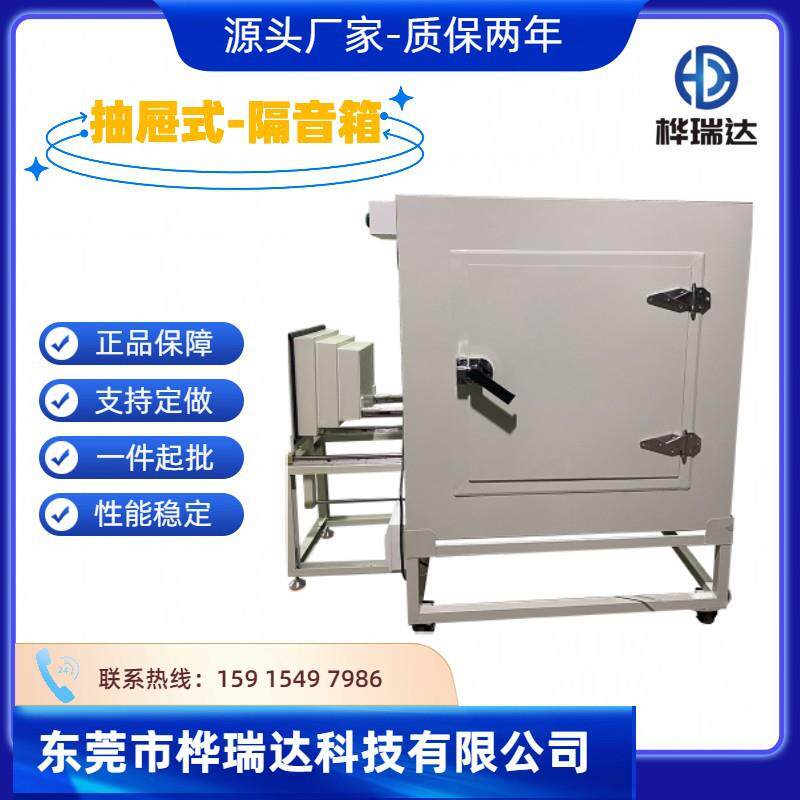 自动化抽屉隔音箱电子产品噪音检测箱音响噪音测试消音箱静音箱