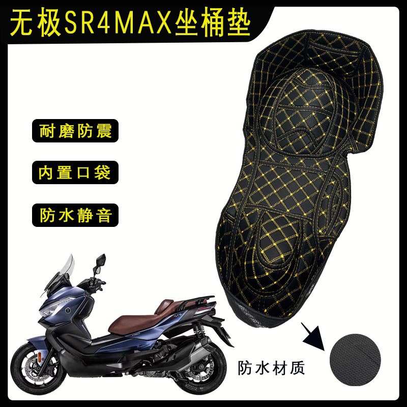 适用无极SR4MAX坐桶垫座桶垫内衬垫保护垫座箱储物箱配件改装减震