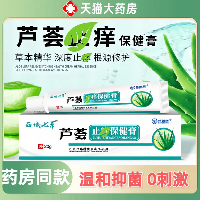 芦荟去痒抑膏皮菌肤S痒去肿抑膏菌皮 湿红 抑膏菌正品买2送19590