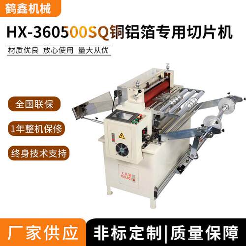 鹤鑫机械HX-360/500SQ铝箔专用切片机 自动分切机 自动裁切机
