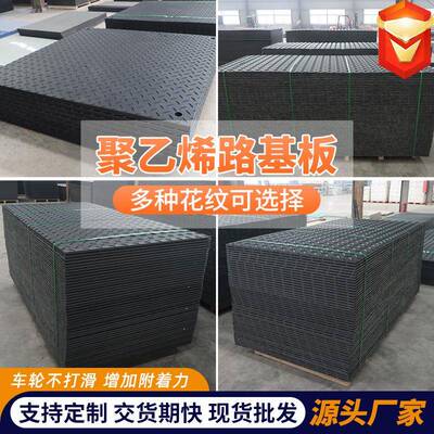 路基板工地路面临时铺路板防滑高承重铺路板耐磨花纹聚乙烯路基板