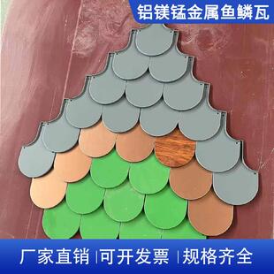 铝镁锰平锁扣板鱼鳞板铝合金金属鱼鳞瓦菱形板矩形板造型屋面瓦