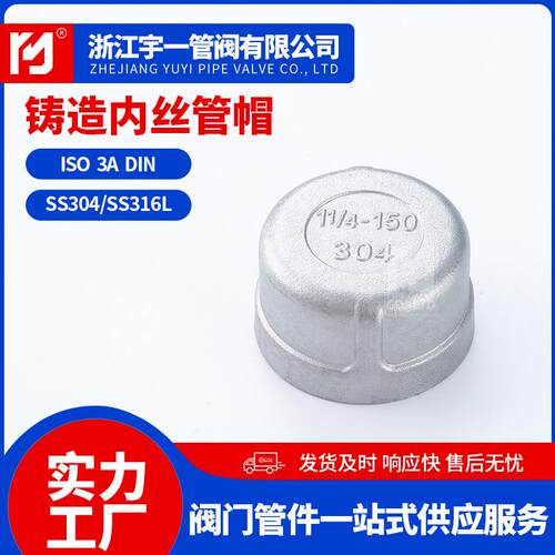304不锈钢铸造内丝管帽水管配件管帽封头内丝螺纹接头配件
