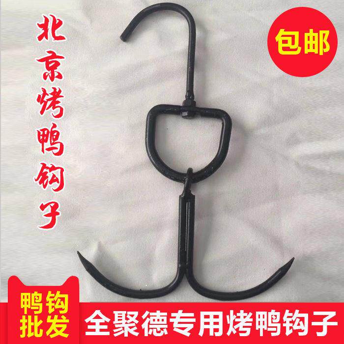 商用北京烤鸭铁钩子挂炉烤鸭子挂勾鸭勾子老式挂鸭单双钩铁勾子图片