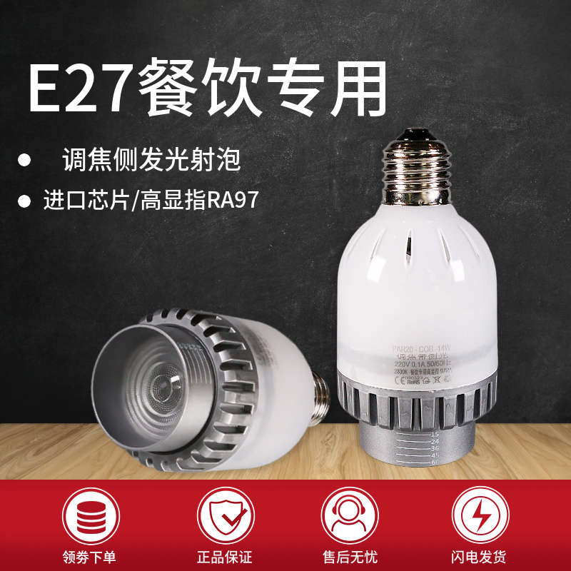 调焦侧发光PAR20光源E27螺口LED射泡餐饮火锅灯泡高显聚光灯节能