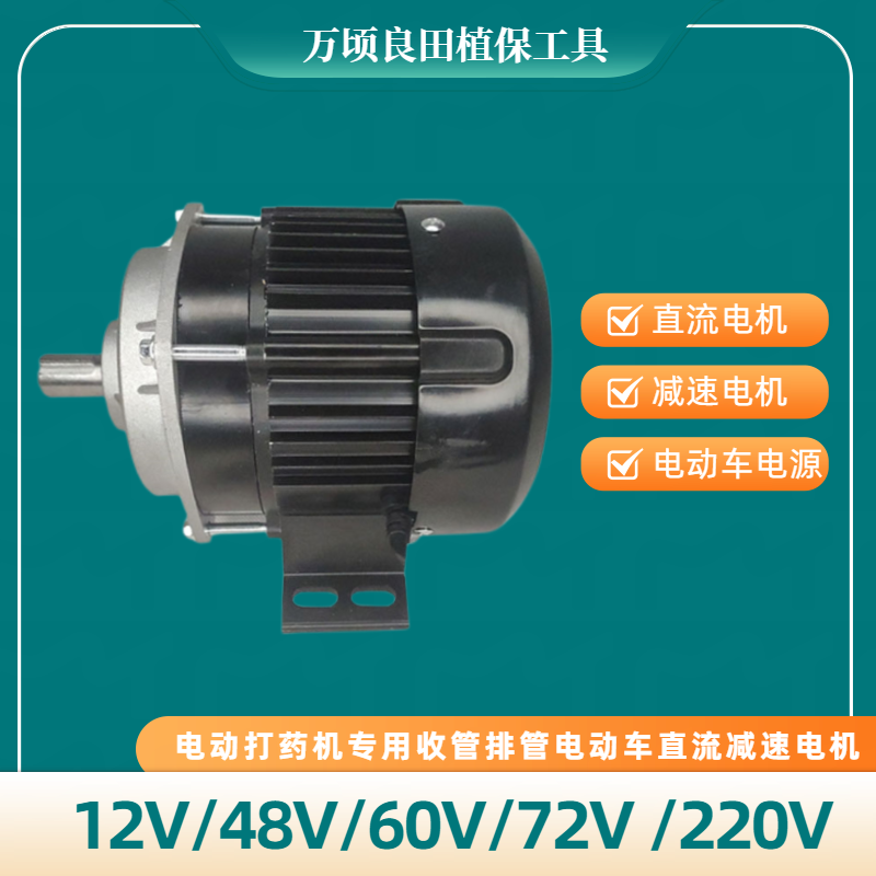 电动打药机12V48V60V220V专用减速电机收管卷管直流交流无刷电