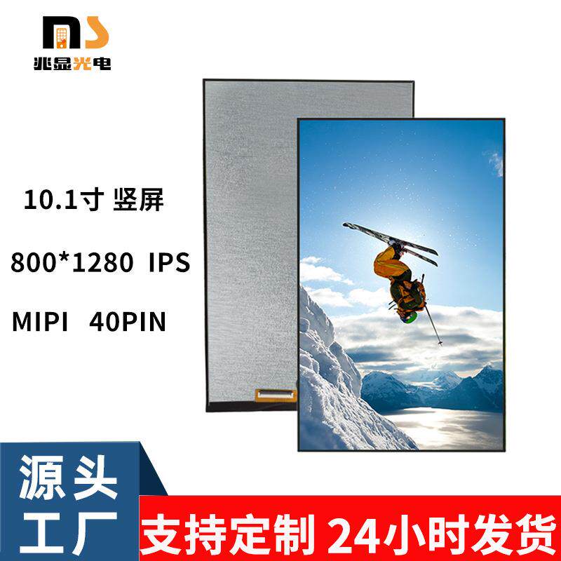 10.1寸液晶屏IPS竖屏MIPI接口 40P 800X1280人脸识别 门禁显示屏