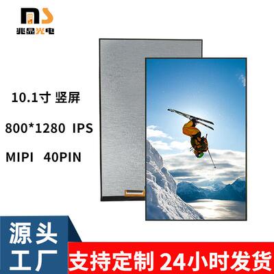10.1寸液晶屏IPS竖屏MIPI接口 40P 800X1280人脸识别 门禁显示屏