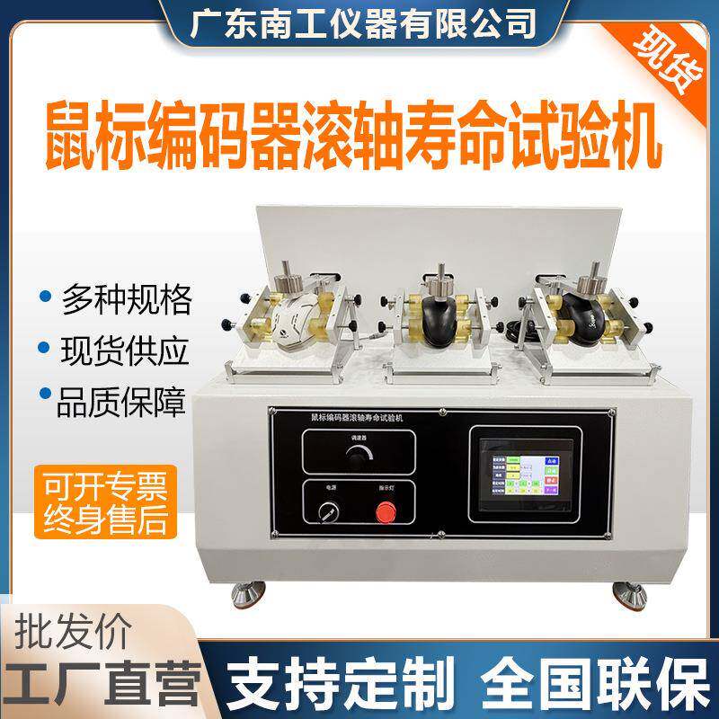 鼠标编码器滚轴寿命试验机鼠标来回滚动耐久性疲劳滑动寿命试验机