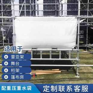 桁架制水袋定房雷雷配重舞台压 亚配重亚架水袋水池重架篷布