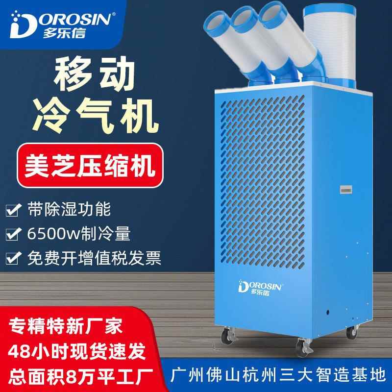 多乐信大型厂房车间岗位机械设备降温移动制冷工业冷风机冷气机