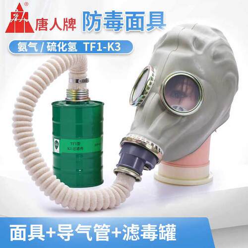 唐人防毒面具4号罐防氨气硫化氢TF1-K3型全面罩冷藏库防护氨滤毒