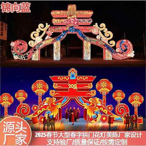 新年大型花灯春字彩灯拱门灯组设计元宵景区广场美陈布置装饰摆件