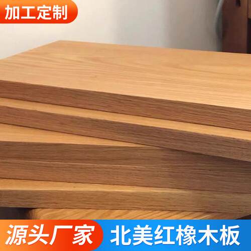 北美红橡木板原木大板实木台面板楼梯踏步板实木桌面板白橡木桌板