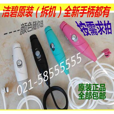 洁碧原装 WP-660 662 670型洗牙器 水牙线 全新拆机手柄 配件出售