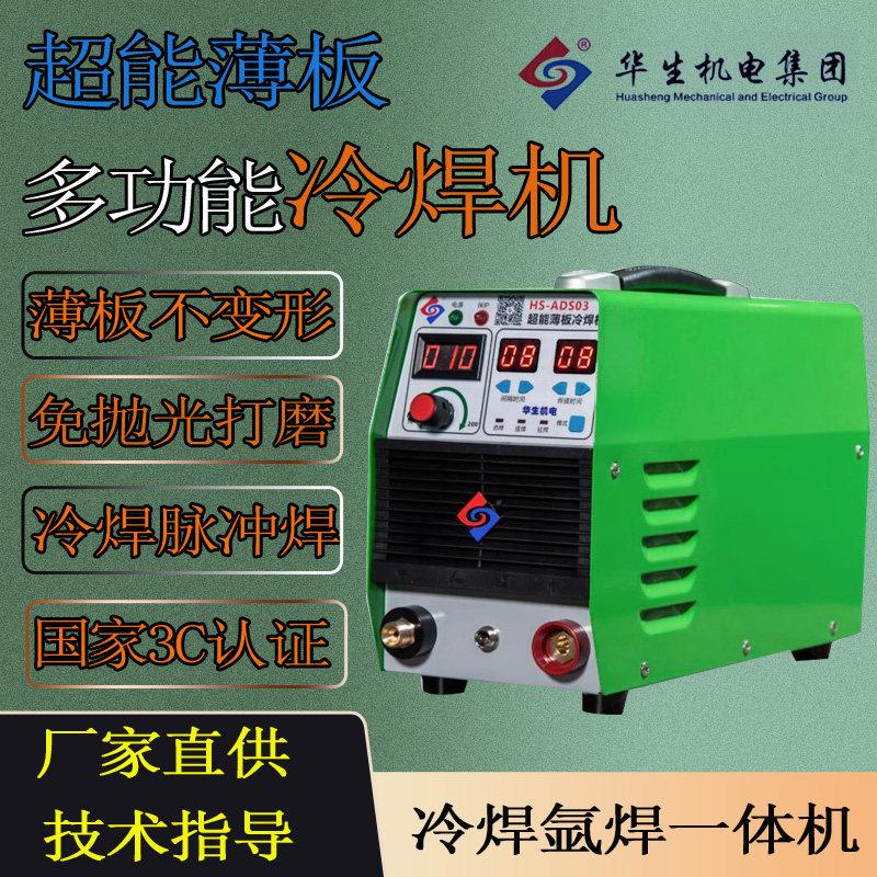 华生冷焊机多功能智能精密家用小型220V工业级模具修补薄板冷焊机