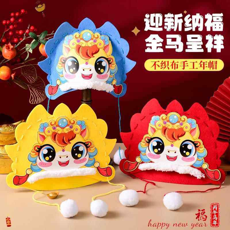 2026新年马年手工diy制作材料包创意头饰不织布新款国潮帽子礼物