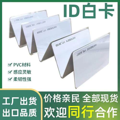 ID白卡感应卡TK4100芯片4168薄卡门禁卡考勤卡RFID射频智能卡现货