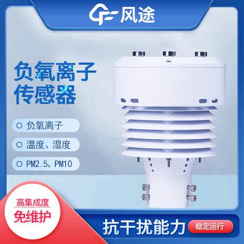 负氧离子传感器大气环境传感器一体化气象传感器PM2.5/10在线监测