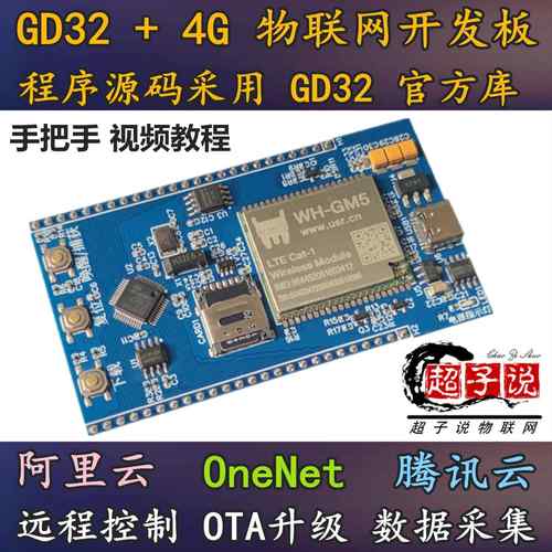 超子说物联网 GD32F103C8T6 4G开发板 Cat1 OTA远程升级阿里云